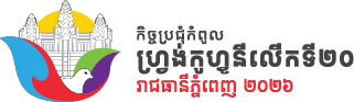 កិច្ចប្រជុំកំពូលហ្វ្រង់កូហ្វូនី ភ្នំពេញ ២០២៦